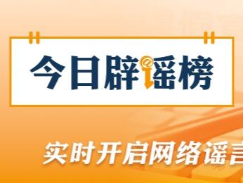 “4月1日出台新规，全国严查后排安全带”不实，没有这个“新规”（2026·04·02）