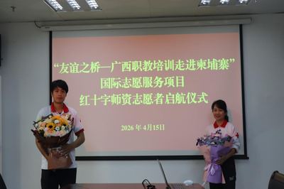南宁市红十字会举行“友谊之桥——广西职教培训走进柬埔寨”国际志愿服务项目红十字志愿者启航仪式