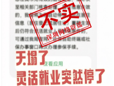 灵活就业参保“天塌了”？深圳市人社局回应