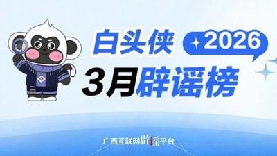 3月“白头侠”辟谣丨桂林发生特大火灾、柳州出现人贩子、广西某地倡议视频缅怀先人……这些谣言别再传啦！