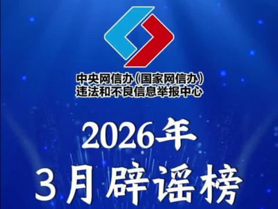 应县木塔将拆卸大修、新能源汽车开征“里程税”、用OpenClaw登录微信被刷600元……擦亮眼睛，全是假的！