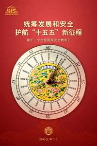 全民国家安全教育日丨统筹发展和安全  护航“十五五”新征程