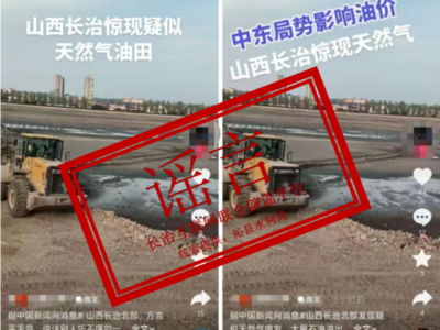 “长治惊现天然气油田”？警方回应