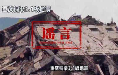 网传 “重庆铜梁地震引发灾情” 画面 实为拼接造假