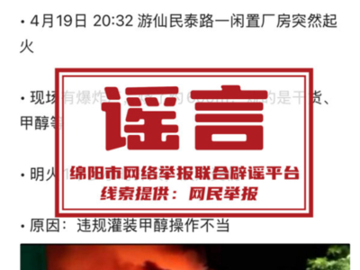 四川绵阳游仙区一厂房大火？虚假信息