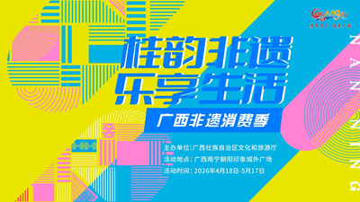 “桂韵非遗・乐享生活”广西非遗消费季即将开启！