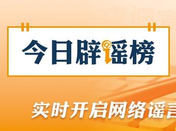 “5月1日起医院取消24小时值班”不实（2026·04·23）
