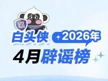 4月“白头侠”辟谣丨陆川某小学食堂员工私带营养午餐回家、阳朔卖花环老人孤苦无依等均为谣言！