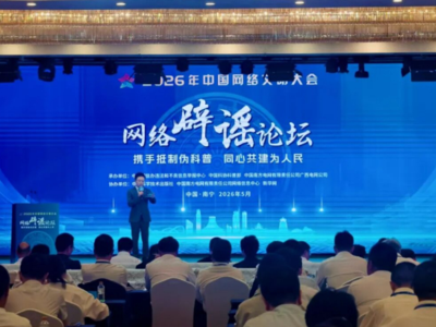 多元发力护清朗 四大亮点看2026年中国网络文明大会网络辟谣论坛