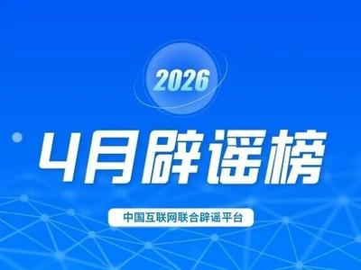 别信：点链接领“2026年度综合补贴”、70岁以上老人就医新规落地、割青麦作饲料……已辟谣！