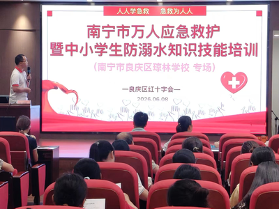 南宁市良庆区红十字会走进琼林学校开展南宁市万人应急救护暨中小学生防溺水知识技能培训