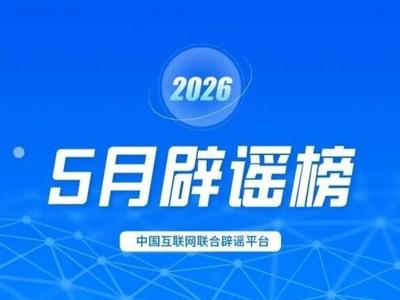 利用AI炮制虚假信息 严重误导公众干扰秩序 多部门联动整治谣言乱象