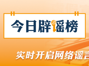 网传“2026高考答案”系谣言（2026·06·12）