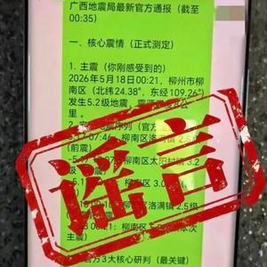 5月“白头侠”辟谣丨关于柳州、贺州地震以及玉林、富川汛情的这些信息别再信了！