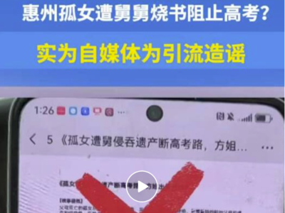 惠州孤女遭舅舅烧书阻止高考？实为自媒体为引流造谣