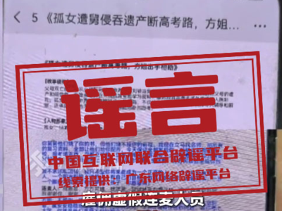 “孤女遭亲舅舅阻止高考”系“剧本式”造谣（2026·06·11）