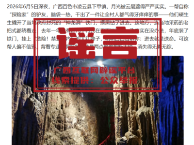 辟谣 | 网传有驴友撬锁私闯广西百色凌云县“神龙洞”探险直播？不实！