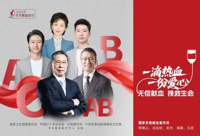 2026年世界献血者日宣传海报正式发布
