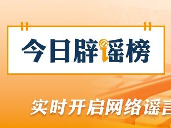 网传“河南南阳楼房被冲进河中”系谣言（2026·07·30）