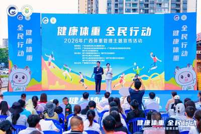 2026年广西体重管理主题宣传活动在南宁举办