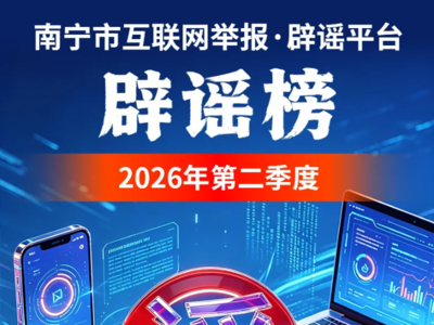 2026年第二季度南宁市网络辟谣榜单发布！