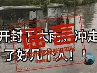 河南开封大雨冲走多人？造谣者被警方处罚
