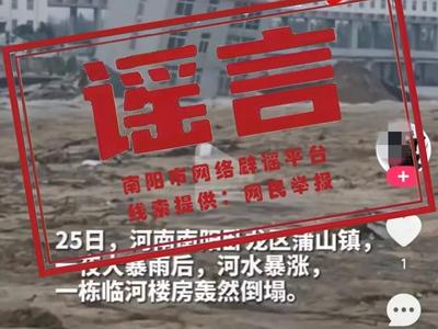 旧闻翻炒！网传“河南南阳楼房被冲进河中”系谣言