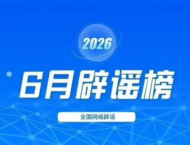 新旧社保卡同时使用涉嫌违规？网传2026年高考答案？深圳等地遭遇严重汛情？......别传了，已辟谣