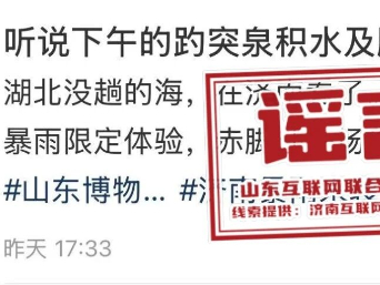 趵突泉积水及腰了？回应来了