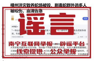 辟谣 | 网传“横州抗蛇毒血清告急”系不实信息