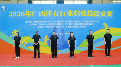 以赛育才赋能体育强区建设 2026年广西体育行业职业技能竞赛开赛