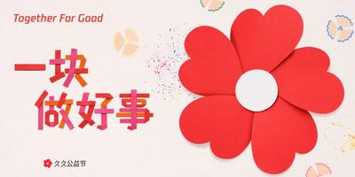 【邕城有爱 善意久久】2026年“久久公益节”活动今日开启