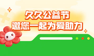【久久公益节】邀您一起，为无偿献血者撑起一把温暖的伞