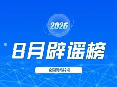 编造涉灾谣言、刻意曲解政策、AI造谣引流  多部门持续发力联动治理