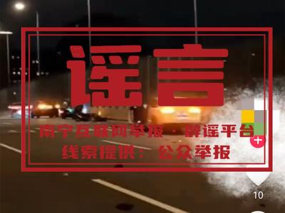 辟谣 | 网传“一家三口骑电动车上清厢快速路发生事故全部身亡”不实
