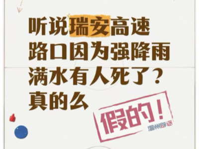 温州瑞安高速路口强降雨致人员死亡？假的！