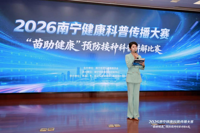 2026南宁健康科普传播大赛“苗助健康”预防接种科普讲解比赛成功举办