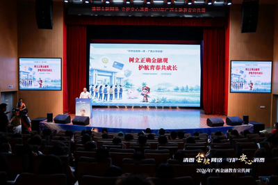 金融为民润八桂 消保宣传暖壮乡——2026年广西金融消费者权益保护教育宣传周