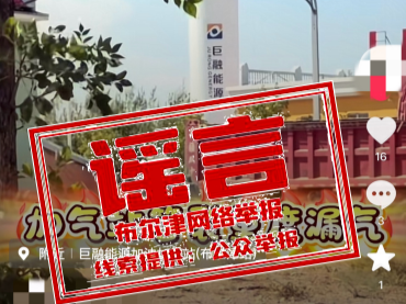 辟谣！网传布尔津加气站重度漏气为不实信息