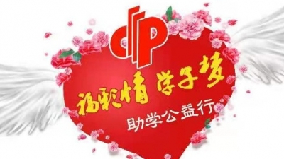 “福彩情·学子梦”暖心助学  点亮希望之光 助力学子远航