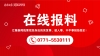 【有“料”你来报】