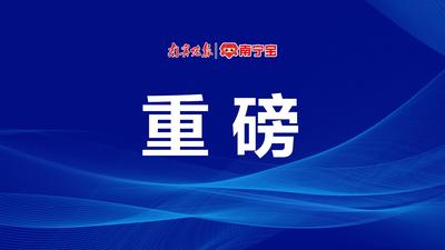 中国共产党广西壮族自治区第十二届委员会第十一次全体会议公报