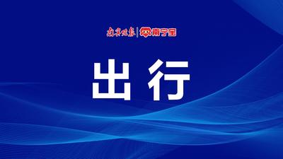 邕宾立交往长湖立交方向分时段限制交通
