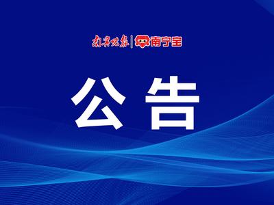 关于广西福利彩票兑奖服务点的公告