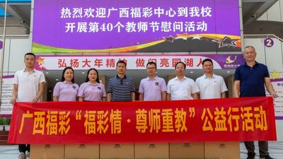 心系教育送温暖  尊师重教润心田——广西福彩中心开展教师节慰问活动