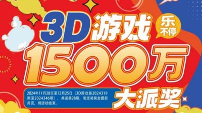 ​惊喜连连亮点多多  广西福彩3D游戏派奖活动火热进行