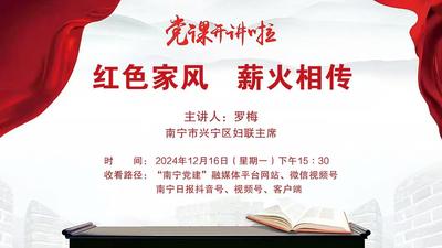 党课开讲啦——红色家风 薪火相传
