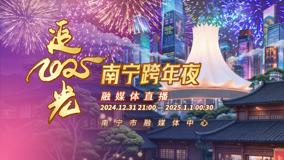“追光2025”南宁跨年夜融媒体直播