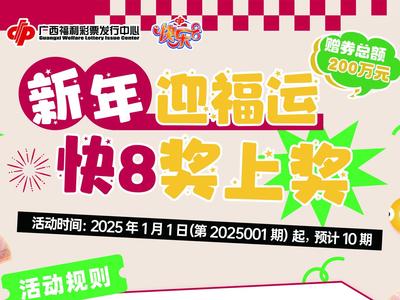 广西福彩开展“新年迎福运 快8奖上奖”活动