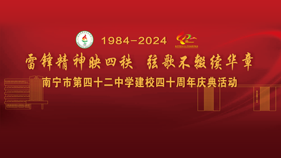 南宁市第四十二中学建校四十周年庆典活动